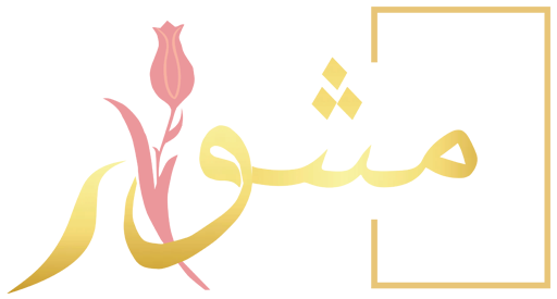 مشوار